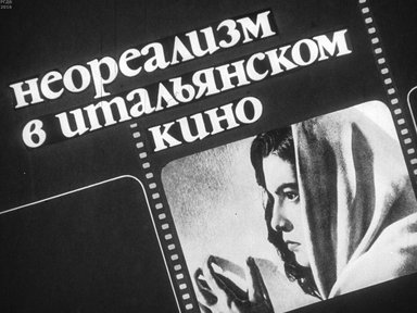 Диафильм «Неореализм в итальянском кино»