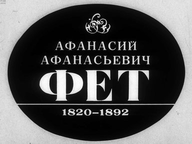 Диафильм «Афанасий Афанасьевич Фет (1820-1892)»