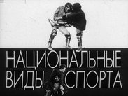 Национальные виды спорта