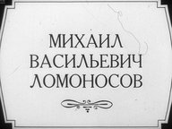 Диафильм «Михаил Васильевич Ломоносов»