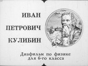 Иван Петрович Кулибин