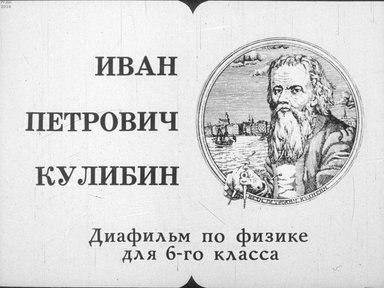 Диафильм «Иван Петрович Кулибин»