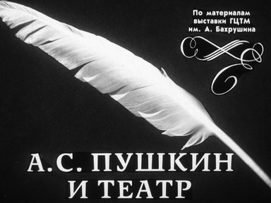 Диафильм «А. С. Пушкин и театр»