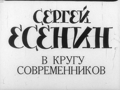 Диафильм «Сергей Есенин в кругу современников»