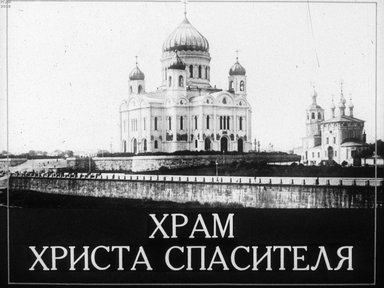 Диафильм «Храм Христа Спасителя»
