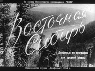 Диафильм «Восточная Сибирь»