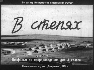 Диафильм «В степях»