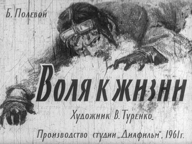 Диафильм «Воля к жизни»