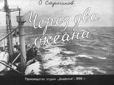 Диафильм «Через два океана. Ч.1»