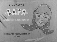 Диафильм «Варя»