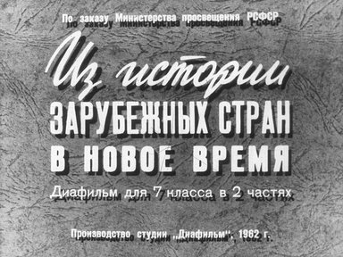 Диафильм «Из истории зарубежных стран в новое время. Ч. 1: Утверждение капитализма в Западной Европе и в Северной Америке»