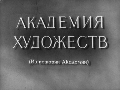 Диафильм «Академия художеств (из истории Академии). Ч.2»