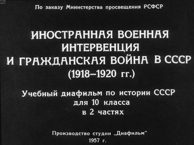 Диафильм «Иностранная военная интервенция и гражданская война в СССР (1918-1920 гг.). Ч.1»
