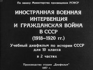 Диафильм «Иностранная военная интервенция и гражданская война в СССР (1918-1920 гг.). Ч.2»