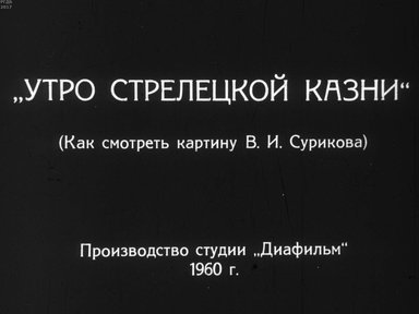 "Утро стрелецкой казни"