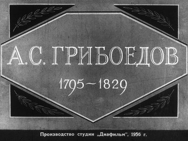 Диафильм «А. С. Грибоедов (1795-1829)»
