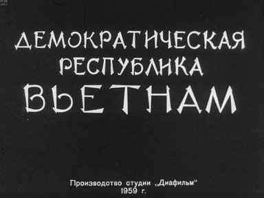 Диафильм «Демократическая Республика Вьетнам»