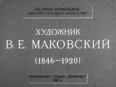 Диафильм «Художник В. Е. Маковский (1846-1920)»