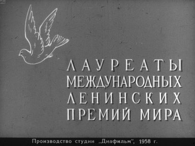 Диафильм «Лауреаты международных Ленинских премий мира»