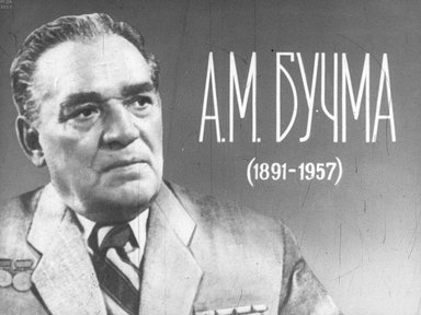 Диафильм «А. М. Бучма (1891-1957)»
