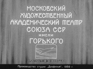 Диафильм «Московский Художественный академический театр Союза ССР имени Горького. Ч. 1: Ранние годы (1898-1912)»