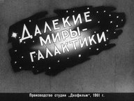 Диафильм «Далекие миры - галактики»