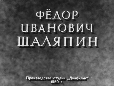 Диафильм «Федор Иванович Шаляпин»