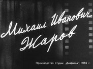 Михаил Иванович Жаров