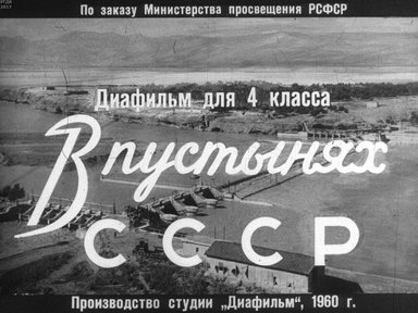 Диафильм «В пустынях СССР»