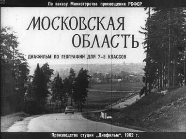Диафильм «Московская область»