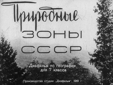Диафильм «Природные зоны СССР»