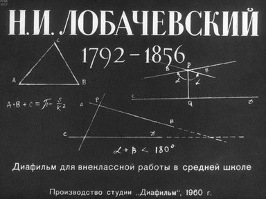 Диафильм «Н. И. Лобачевский»