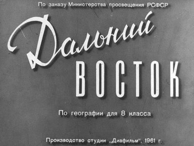 Диафильм «Дальний Восток»