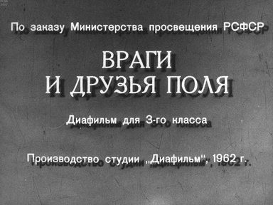 Диафильм «Враги и друзья поля»