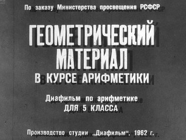Диафильм «Геометрический материал в курсе арифметики»