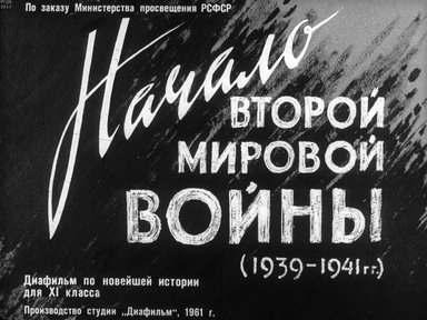 Диафильм «Начало Второй мировой войны (1939-1941 гг.)»