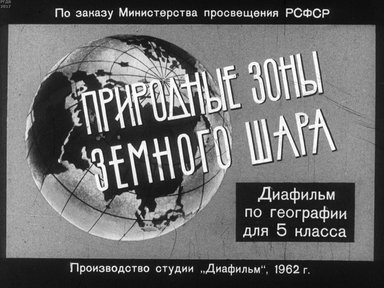 Диафильм «Природные зоны земного шара»