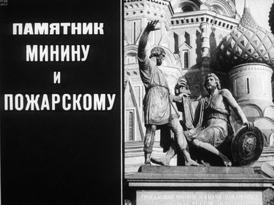 Памятник Минину и Пожарскому