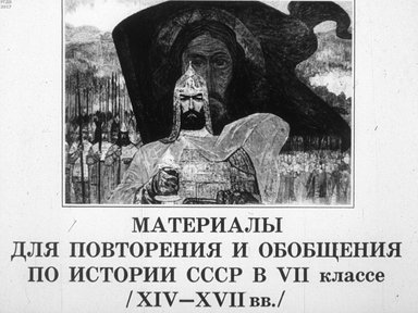 Диафильм «Материалы для повторения и обобщения по истории СССР в VII классе. (XIV - XVII вв.)»