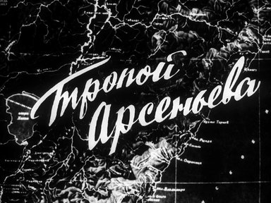Диафильм «Тропой Арсеньева»