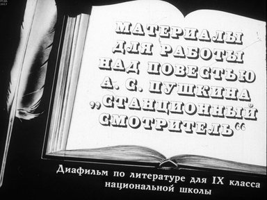 Диафильм «Материалы для работы над повестью А.С. Пушкина "Станционный смотритель"»