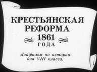 Диафильм «Крестьянская реформа 1861 года»