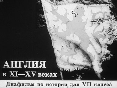 Диафильм «Англия в XI - XV веках»