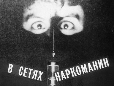 Диафильм «В сетях наркомании»