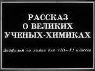 Диафильм «Рассказ о великих ученых-химиках»