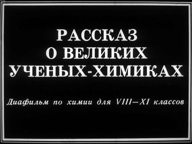 Диафильм «Рассказ о великих ученых-химиках»