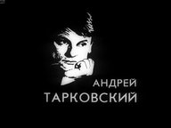 Андрей Тарковский