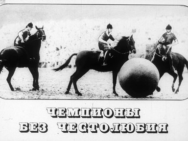 Диафильм «Чемпионы без честолюбия»