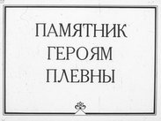 Памятник героям Плевны