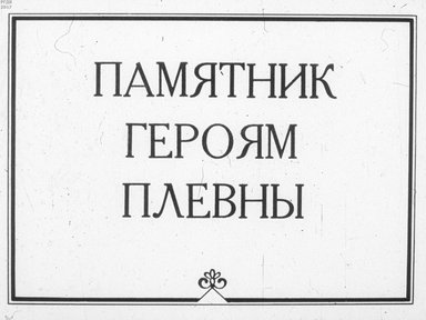 Диафильм «Памятник героям Плевны»